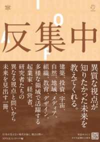 反集中――行先の見えない時代を拓く、視点と問い ミラツク