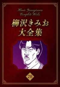 柳沢きみお大全集 28 SMART COMICS