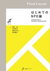 はじめてのNPO論［固定版面］ 有斐閣ストゥディア