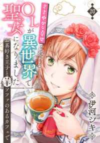 ハレルコミック<br> ささやかな幸せを愛するOLが異世界で聖女になりました～お茶好き王子と羊ソファのあるカフェで～　第20巻