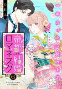 バニラブ<br> 帝都結婚ロマネスク ～一年たったら別れます！～（6）