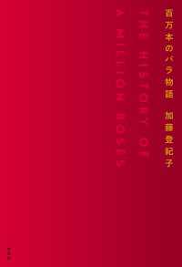 百万本のバラ物語