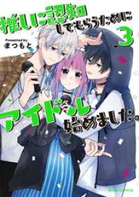 推しに認知してもらうためにアイドル始めました。3 ブリーゼコミックス