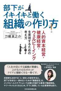 部下がイキイキと働く組織の作り方　人的資本経営・健康経営・ウェルビーイングを実現するための考え方 日本経済新聞出版