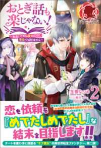 アリアンローズ<br> 【電子限定版】おとぎ話も楽じゃない！～転生して今は魔女だけど、悪役ではありません～ 　2