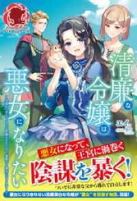 【電子限定版】清廉な令嬢は悪女になりたい　～父親からめちゃくちゃな依頼をされたので、遠慮なく悪女になります！～ アリアンローズ
