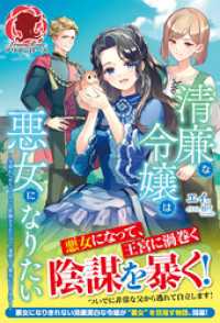 アリアンローズ<br> 【電子限定版】清廉な令嬢は悪女になりたい　～父親からめちゃくちゃな依頼をされたので、遠慮なく悪女になります！～