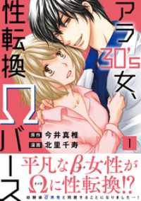 素敵なロマンス<br> アラ30’s女、性転換Ωバース【電子単行本版】1