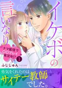 素敵なロマンス<br> イケボの言いなり～ナマ配信で〇〇プレイ実況中！？～【電子単行本版】1