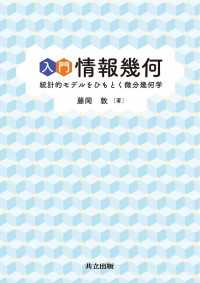 入門 情報幾何 - 統計的モデルをひもとく微分幾何学
