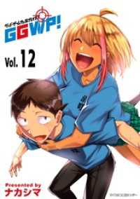 サイコミ×裏少年サンデーコミックス<br> GGWP！ －グッドゲームウェルプレイド！－（１２）