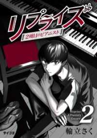 サイコミ×裏少年サンデーコミックス<br> リプライズ 2周目のピアニスト（２）