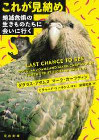 これが見納め　絶滅危惧の生きものたちに会いに行く 河出文庫