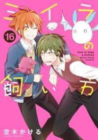 アクションコミックス<br> ミイラの飼い方 16 【電子コミック限定特典付き】