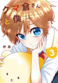 アクションコミックス<br> クマ倉さんと僕 3
