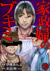 家政婦のブキミ（分冊版） 【第20話】 COMIC ヤミツキ