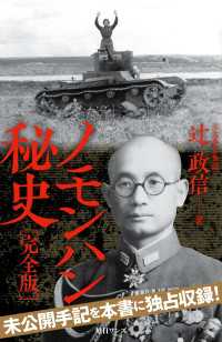 ノモンハン秘史［完全版］
