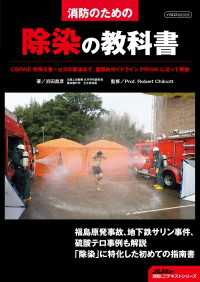 消防のための除染の教科書 - CBRNE 特殊災害～火災の除染まで、国際的ガイド