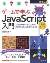 ゲームで学ぶJavaScript入門 増補改訂版 ～ブラウザゲームづくりでHTML&CSSも身につく！