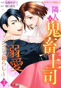 隣人は鬼畜上司～溺愛マンション暮らし～（３） 魔法のiらんどコミックス