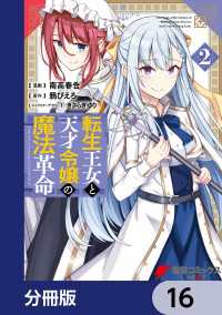 電撃コミックスNEXT<br> 転生王女と天才令嬢の魔法革命【分冊版】　16