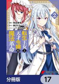 電撃コミックスNEXT<br> 転生王女と天才令嬢の魔法革命【分冊版】　17