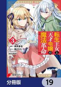 電撃コミックスNEXT<br> 転生王女と天才令嬢の魔法革命【分冊版】　19