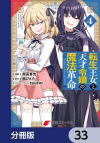 電撃コミックスNEXT<br> 転生王女と天才令嬢の魔法革命【分冊版】　33