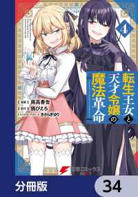 転生王女と天才令嬢の魔法革命【分冊版】　34 電撃コミックスNEXT