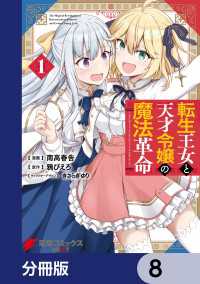 電撃コミックスNEXT<br> 転生王女と天才令嬢の魔法革命【分冊版】　8
