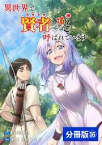 異世界で『賢者……の石』と呼ばれています【分冊版】（ポルカコミックス）１６ ポルカコミックス