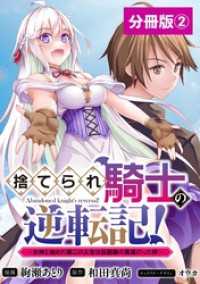 ポルカコミックス<br> 捨てられ騎士の逆転記！～女神と始めた第二の人生は伝説級の英雄だった件～【分冊版】(ポルカコミックス)2