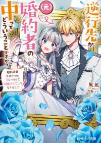 逆行先が（元）婚約者の中ってどういうことですか？　婚約破棄されたのに『体の中』で同棲することになりました【電子特典付き】 ビーズログ文庫