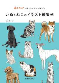 ４ステップで誰でもかわいく描ける　いぬとねこのイラスト練習帖