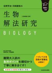 難関大入試 佐野芳史・河崎健吾の 生物［生物基礎・生物］解法研究