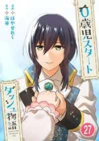 0歳児スタートダッシュ物語 27 少女宣言