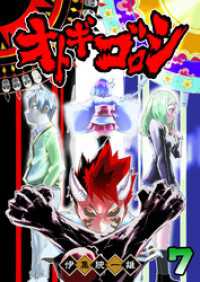 オトギゴロシ（７） GANMA!