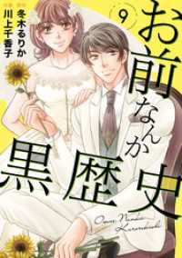 お前なんか黒歴史　9 素敵なロマンス