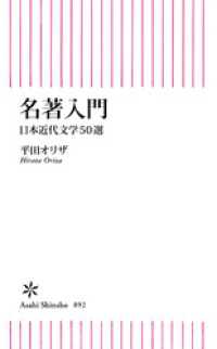 朝日新書<br> 名著入門　日本近代文学50選