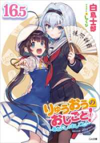 りゅうおうのおしごと！１６．５　～あねでしのおしごと！～【電子限定配信版】 GA文庫