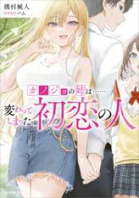 GA文庫<br> カノジョの姉は……変わってしまった初恋の人