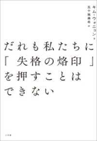 だれも私たちに「失格の烙印」を押すことはできない