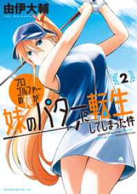 バンブーコミックス<br> プロゴルファーの俺が妹のパターに転生してしまった件 (2)