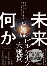 「未来」とは何か：１秒先から宇宙の終わりまでを見通すビッグ・クエスチョン