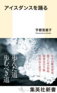 アイスダンスを踊る 集英社新書