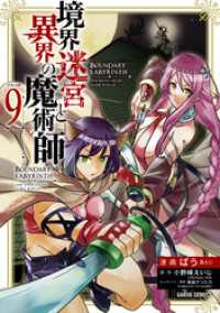 ガルドコミックス<br> 境界迷宮と異界の魔術師 9