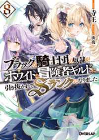 オーバーラップ文庫<br> ブラックな騎士団の奴隷がホワイトな冒険者ギルドに引き抜かれてSランクになりました8