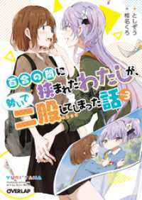 オーバーラップ文庫<br> 百合の間に挟まれたわたしが、勢いで二股してしまった話　その3