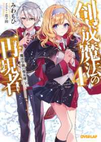 創成魔法の再現者 4　魔法学園の聖女様 〈下〉 オーバーラップ文庫