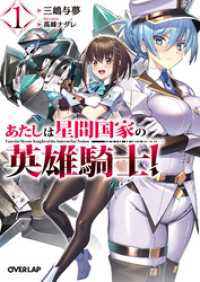 あたしは星間国家の英雄騎士！1 オーバーラップ文庫